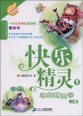 1 寻找精灵谷 上   美绘注音版  快乐精灵系列 pdf epub mobi 电子书 下载