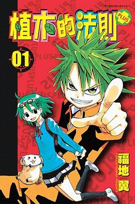 植木的法則PLUS 1 pdf epub mobi 電子書 下載