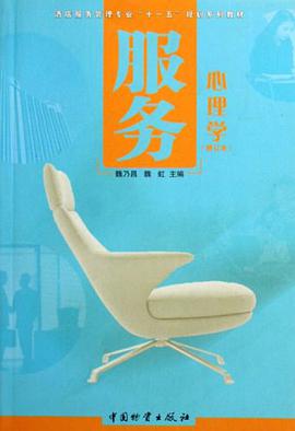 服务心理学 pdf epub mobi 电子书 下载