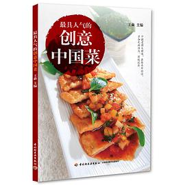 最具人气的创意中国菜 pdf epub mobi 电子书 下载