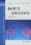 物理学思想方法研究