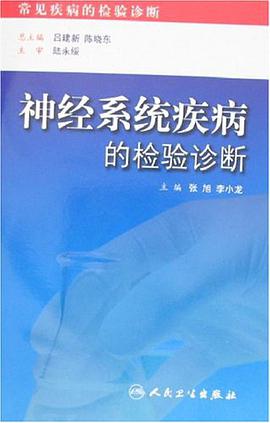 神經係統疾病的檢驗診斷 pdf epub mobi 電子書 下載