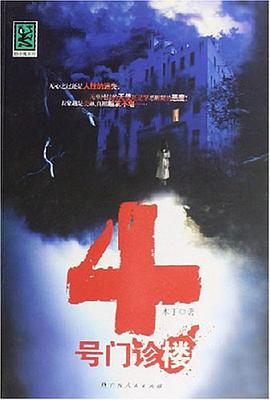 4号门诊楼 pdf epub mobi 电子书 下载