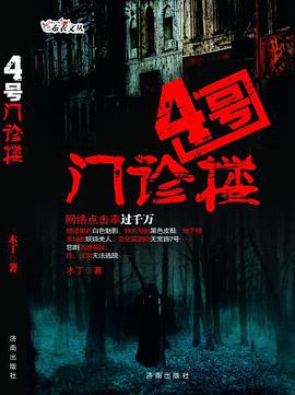 4号门诊楼 pdf epub mobi 电子书 下载