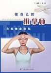 做自己的推拿师 pdf epub mobi 下载