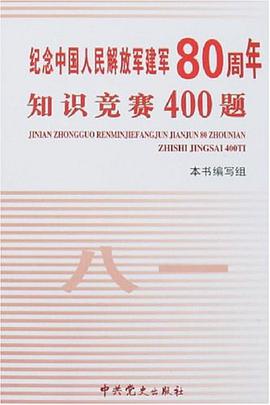 紀念中國人民解放軍建軍80周年知識競賽400題 pdf epub mobi 電子書 下載