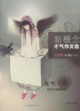 幻想捲-魔聽-新概念纔氣作文選 pdf epub mobi 下載