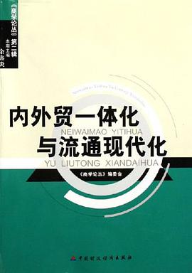内外贸一体化与流通现代化 pdf epub mobi 电子书 下载