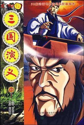 三國演義23 pdf epub mobi 電子書 下載