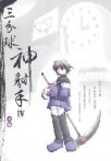 三分球神射手VI pdf epub mobi 电子书 下载