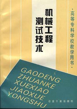 机械工程测试技术 pdf epub mobi 电子书 下载