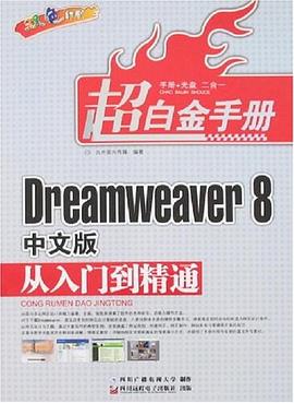 Dreamweaver 8中文版从入门到精通 pdf epub mobi 电子书 下载