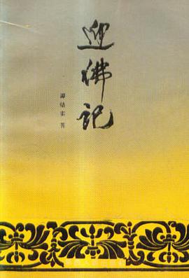 迎佛记 pdf epub mobi 下载