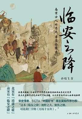 临安之降 pdf epub mobi 电子书 下载