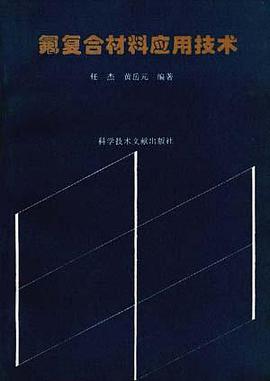 氟复合材料应用技术 pdf epub mobi 电子书 下载