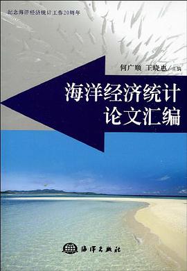 海洋经济统计论文汇编 pdf epub mobi 电子书 下载