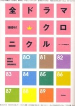 1980年代 全ドラマ・クロニクル pdf epub mobi 电子书 下载