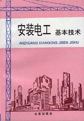 安装电工基本技术 pdf epub mobi 电子书 下载