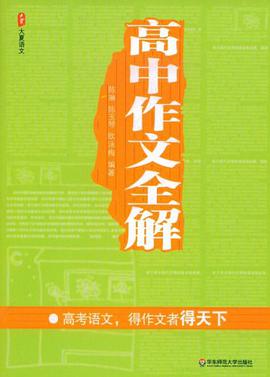 高中作文全解 pdf epub mobi 电子书 下载