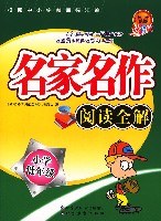 小学低年级-名家名作阅读全解 pdf epub mobi 电子书 下载