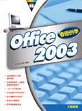看圖例學 Office 2003 pdf epub mobi 电子书 下载