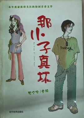 那小子真壞 pdf epub mobi 電子書 下載