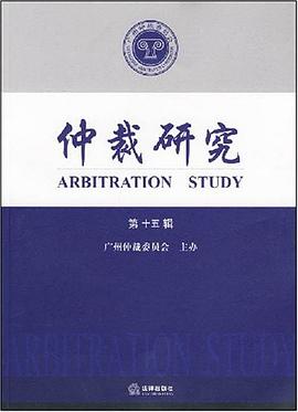 仲裁研究（第十五辑） pdf epub mobi 电子书 下载