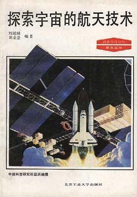 探索宇宙的航天技术 pdf epub mobi 电子书 下载