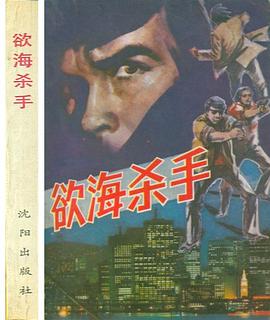 欲海杀手 pdf epub mobi 电子书 下载