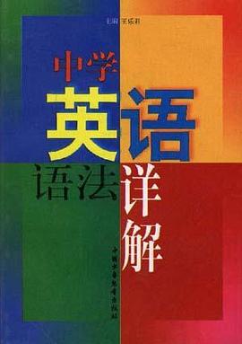 中学英语语法详解 pdf epub mobi 电子书 下载