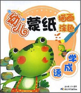 学成语-幼儿蒙纸描画涂色 pdf epub mobi 电子书 下载