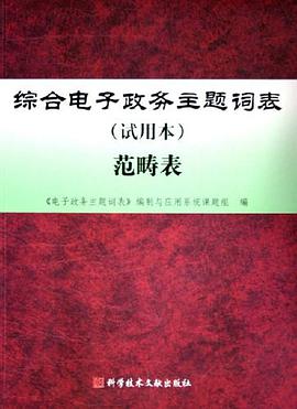 综合电子政务主题词表