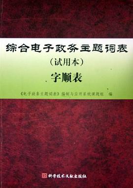 综合电子政务主题词表