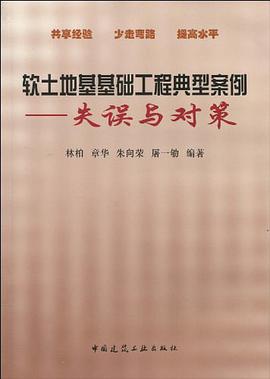 软土地基基础工程典型案例 pdf epub mobi 电子书 下载