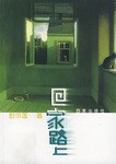 回家路上 pdf epub mobi 电子书 下载