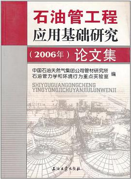 石油管工程应用基础研究论文集 pdf epub mobi 电子书 下载