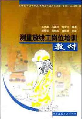 测量放线工岗位培训教材 pdf epub mobi 电子书 下载