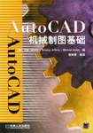 AutoCAD机械制图基础 pdf epub mobi 电子书 下载