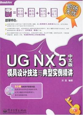 UG NX 5中文版模具设计技法与典型实例精讲 pdf epub mobi 电子书 下载