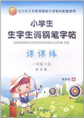 小学生生字生词钢笔字帖课课练苏教版一年级下 pdf epub mobi 电子书 下载