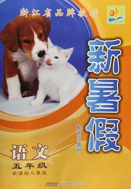 新暑假 pdf epub mobi 电子书 下载