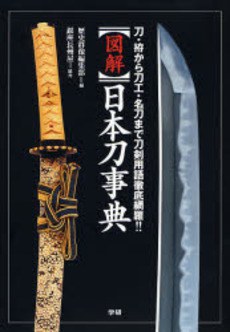 図解日本刀事典 pdf epub mobi 電子書 下載