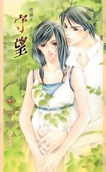 守望 pdf epub mobi 電子書 下載