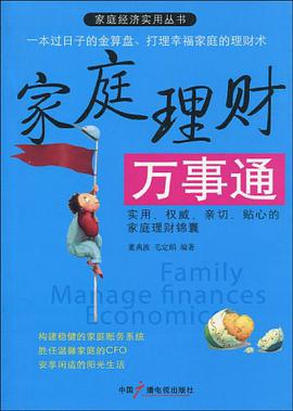 家庭理财万事通 pdf epub mobi 电子书 下载