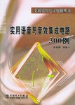 实用语音与音效集成电路300例(全新实用电子电路丛书) pdf epub mobi 电子书 下载