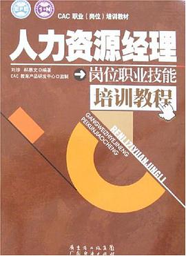 人力资源经理岗位职业技能培训教程 pdf epub mobi 电子书 下载