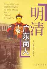 明清广东商人 pdf epub mobi 电子书 下载