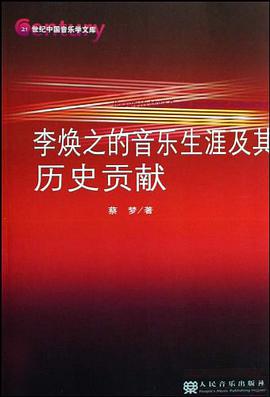 李焕之的音乐生涯及其历史贡献 pdf epub mobi 电子书 下载