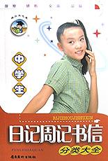 中学生日记周记书信分类大全 pdf epub mobi 电子书 下载