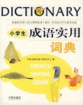 小学生成语实用词典